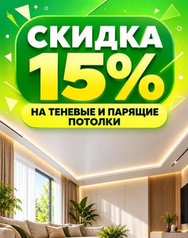 Акция на теневые и парящие натяжные потолки