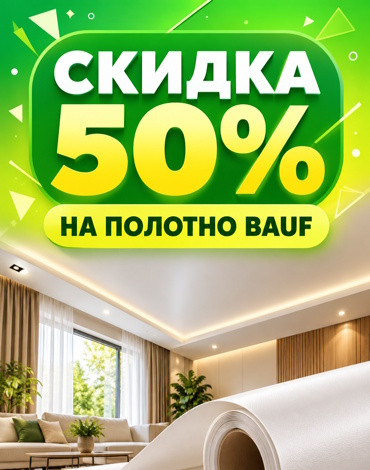Акция на полотно Bauf