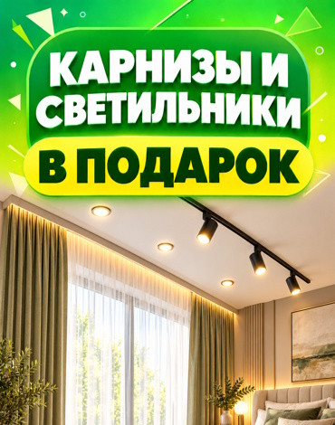 Карнизы и светильники в подарок